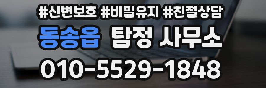 동송읍 탐정 사무소