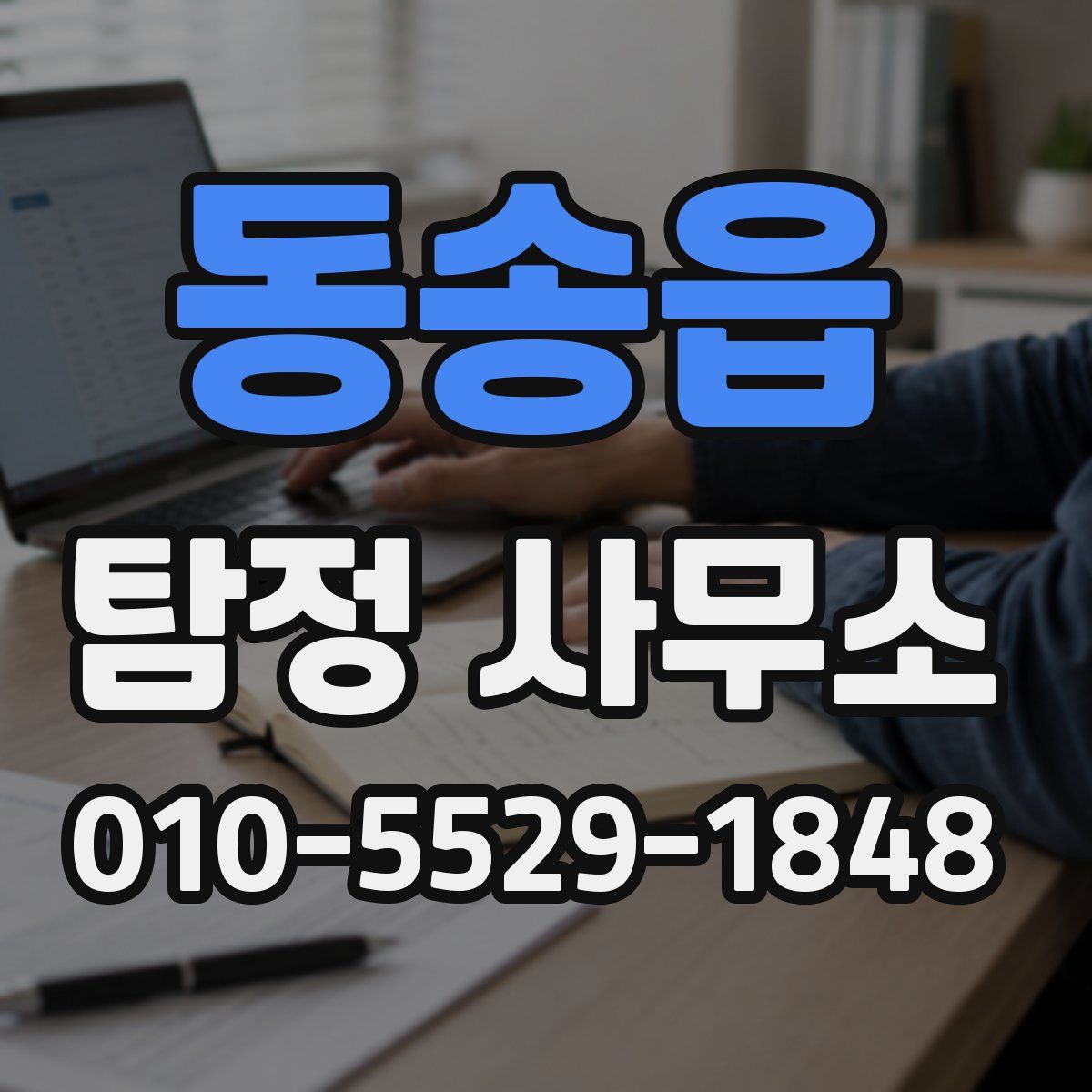 동송읍 탐정 사무소