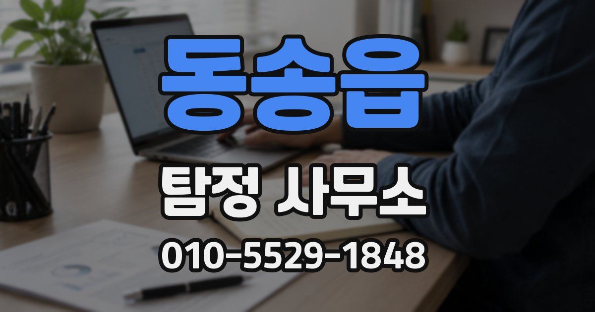 동송읍 탐정 사무소