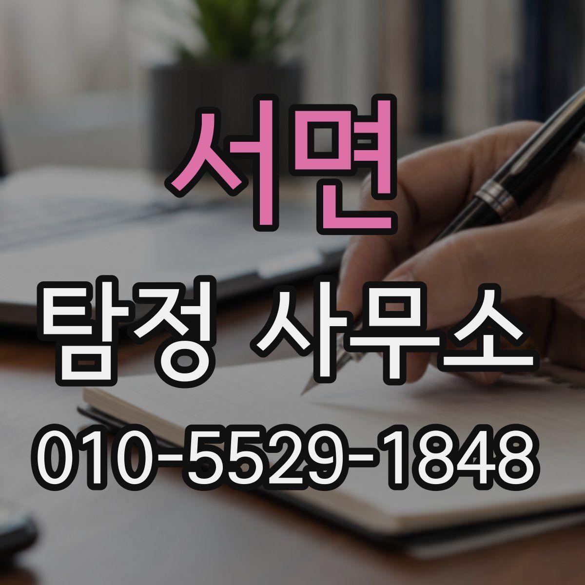 서면 탐정 사무소