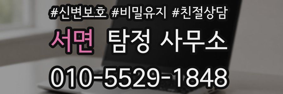 서면 탐정 사무소