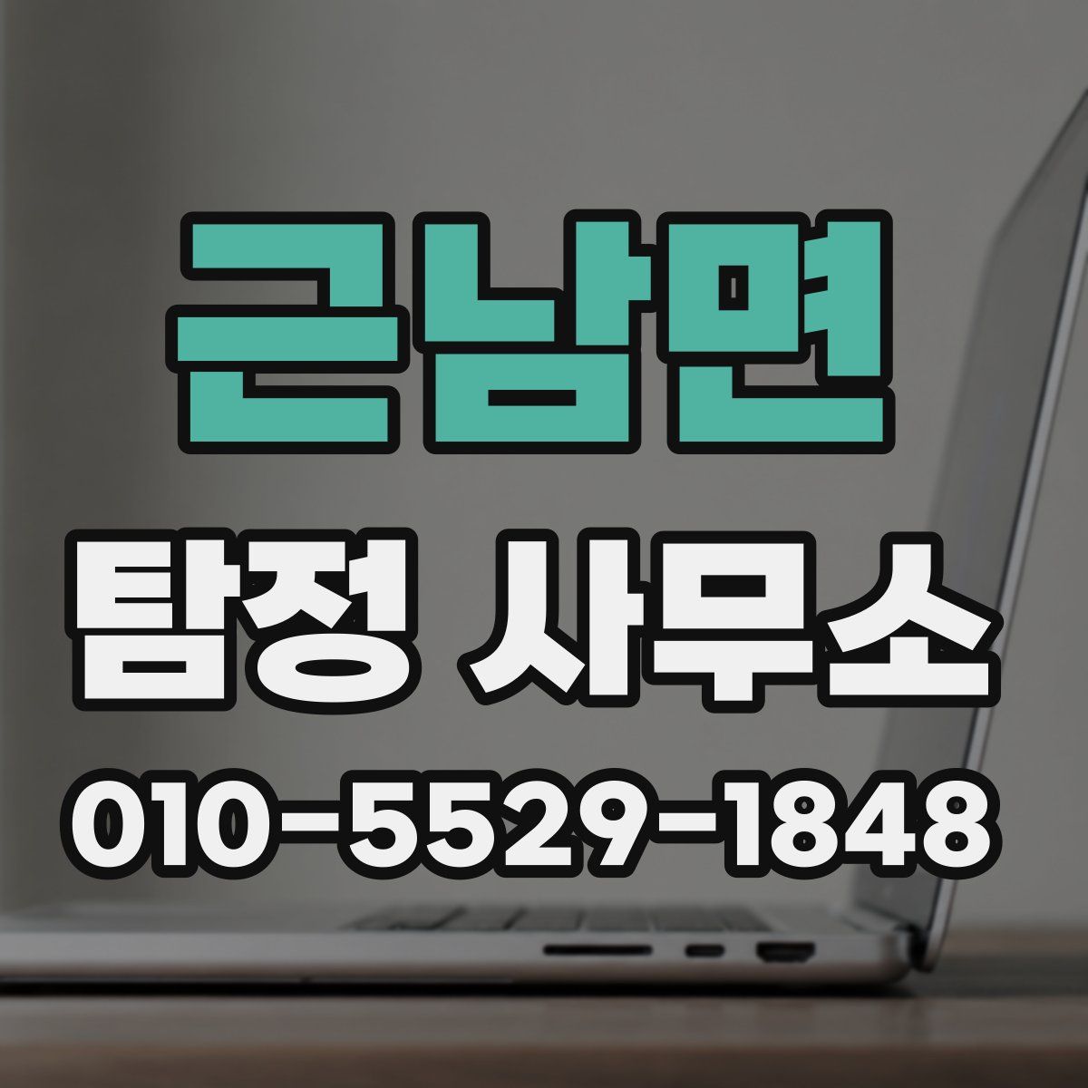 근남면 탐정 사무소