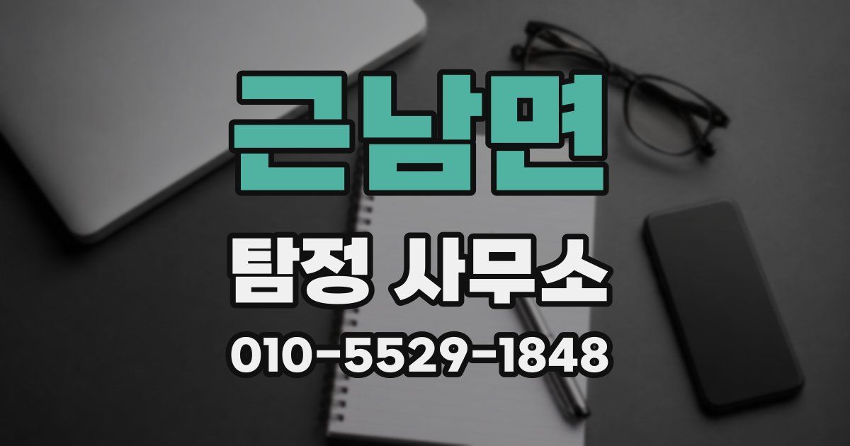 근남면 탐정 사무소