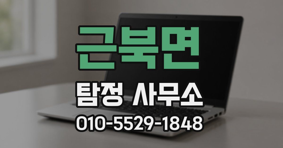 근북면 탐정 사무소