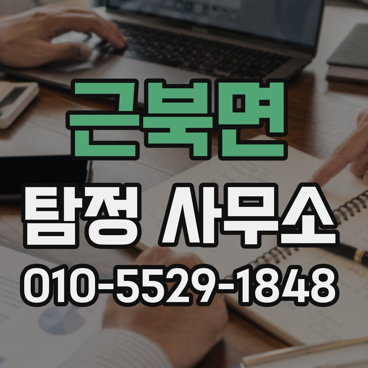 근북면 탐정 사무소