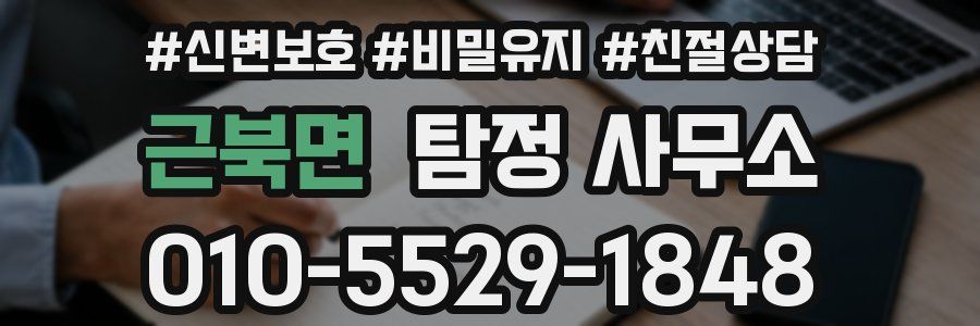 근북면 탐정 사무소