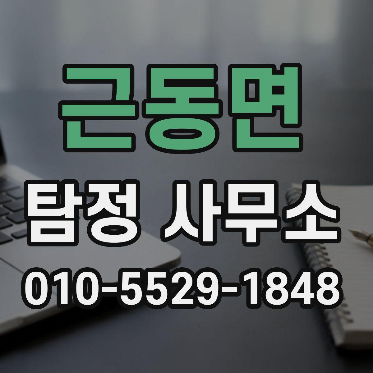 근동면 탐정 사무소