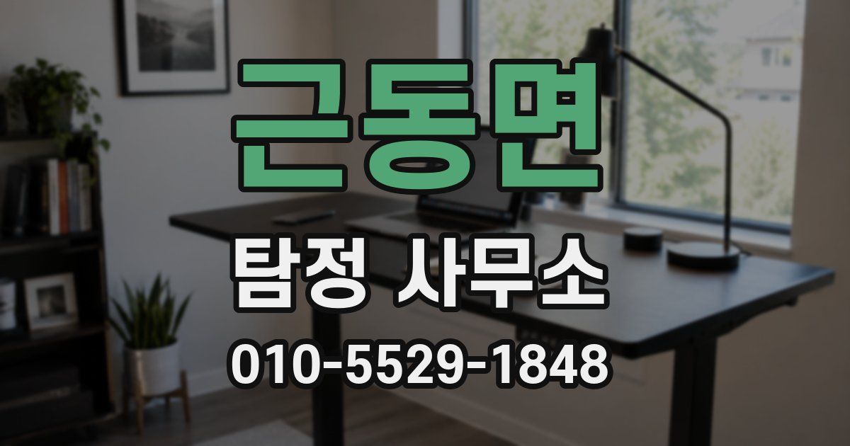 근동면 탐정 사무소