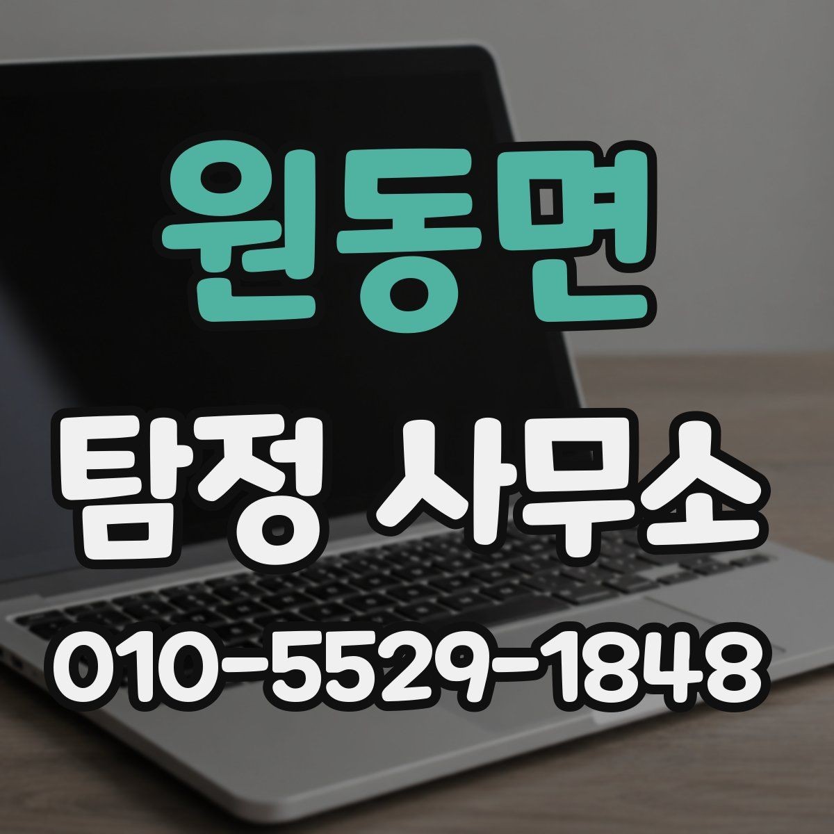 원동면 탐정 사무소 상담 전에 준비할 내용