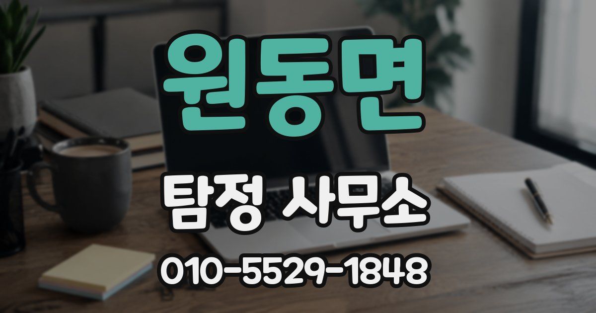 원동면 탐정 사무소
