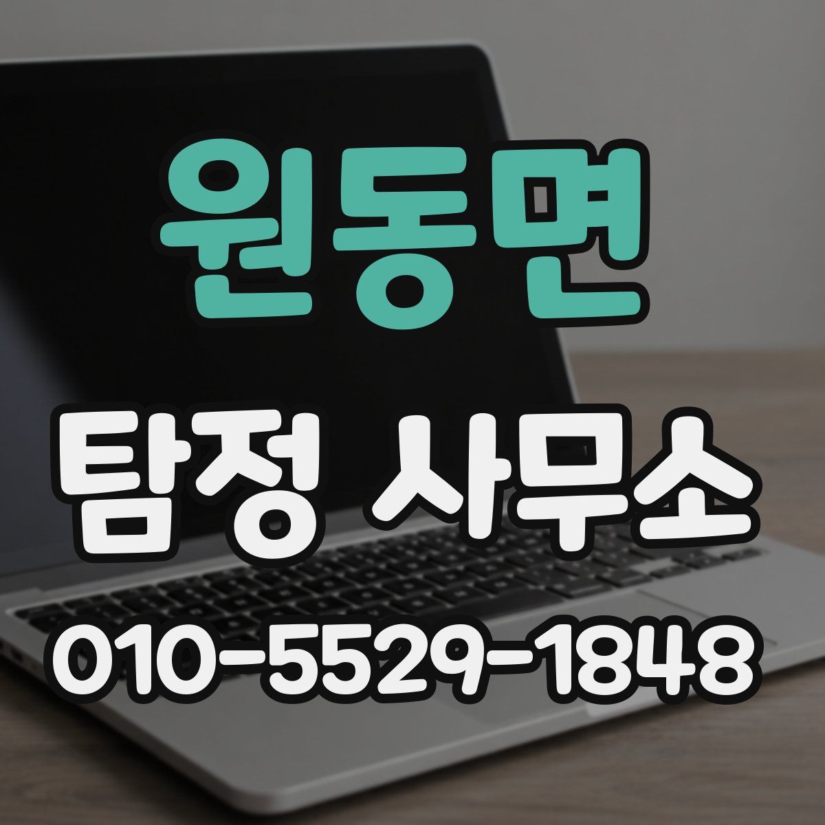 원동면 탐정 사무소