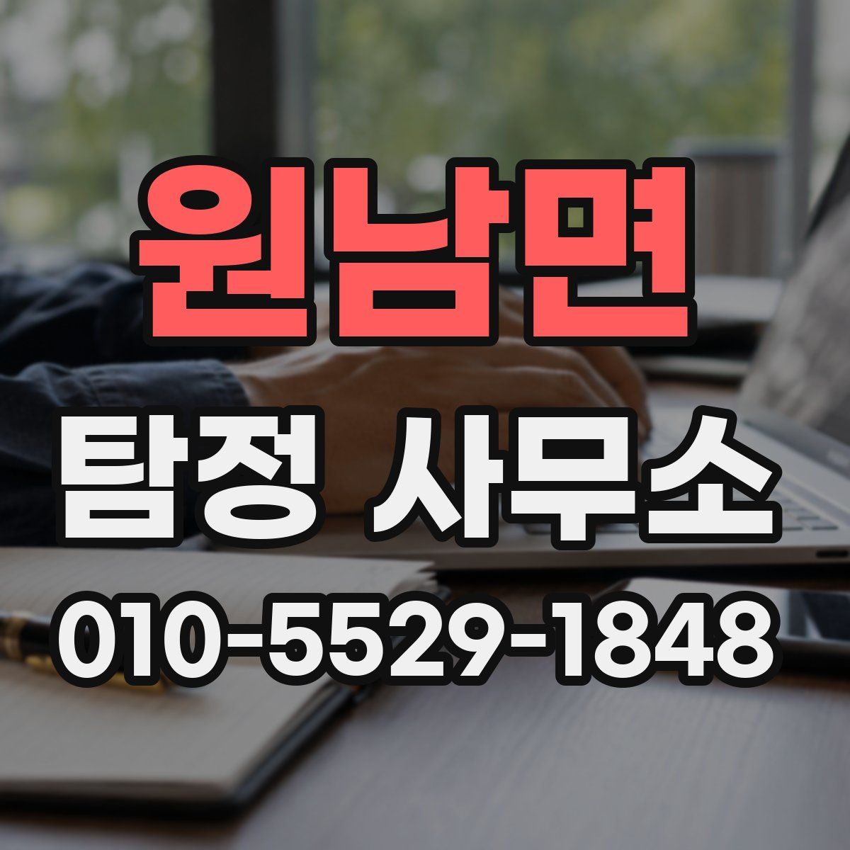 원남면 탐정 사무소