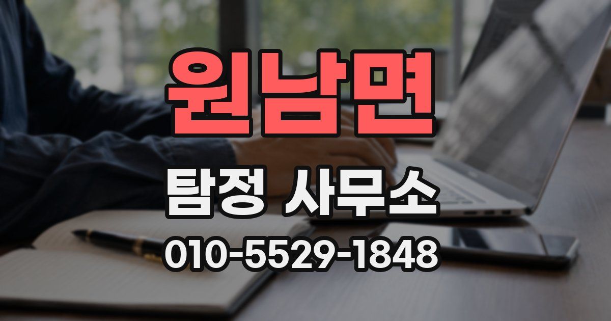 원남면 탐정 사무소