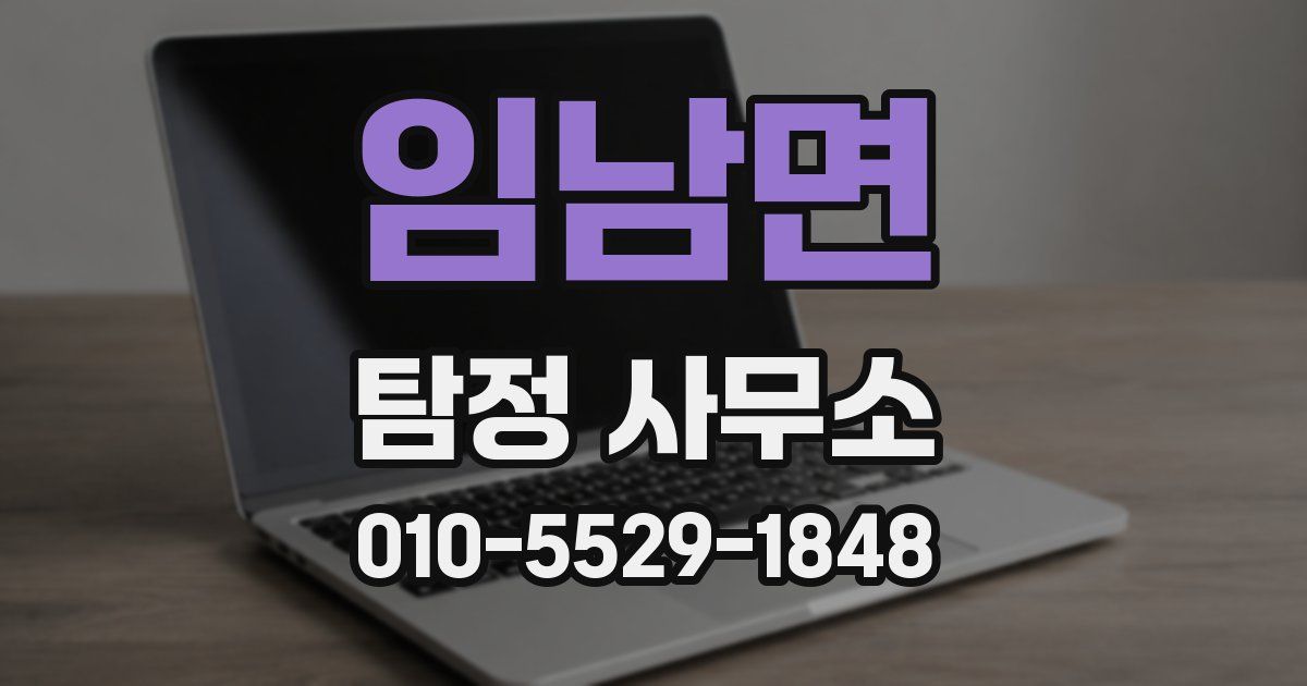 임남면 탐정 사무소
