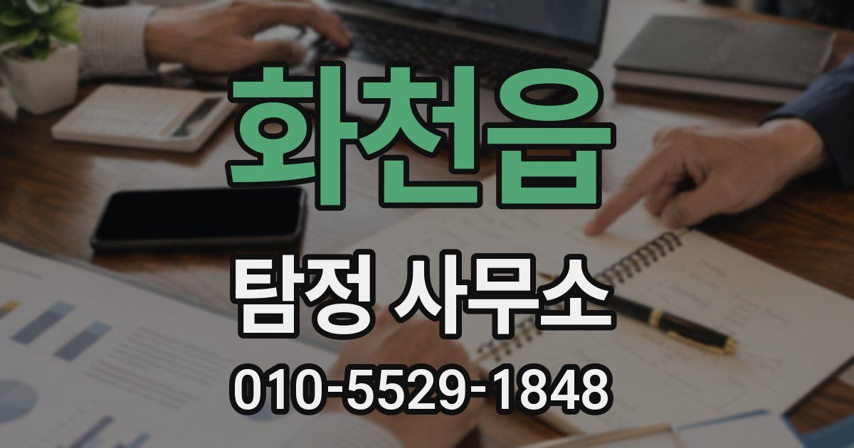 화천읍 탐정 사무소