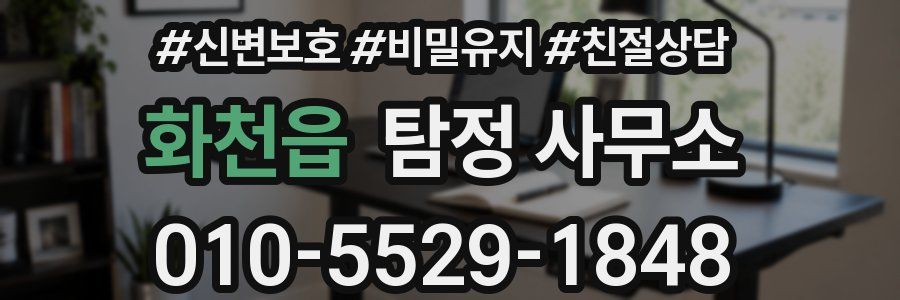 화천읍 탐정 사무소