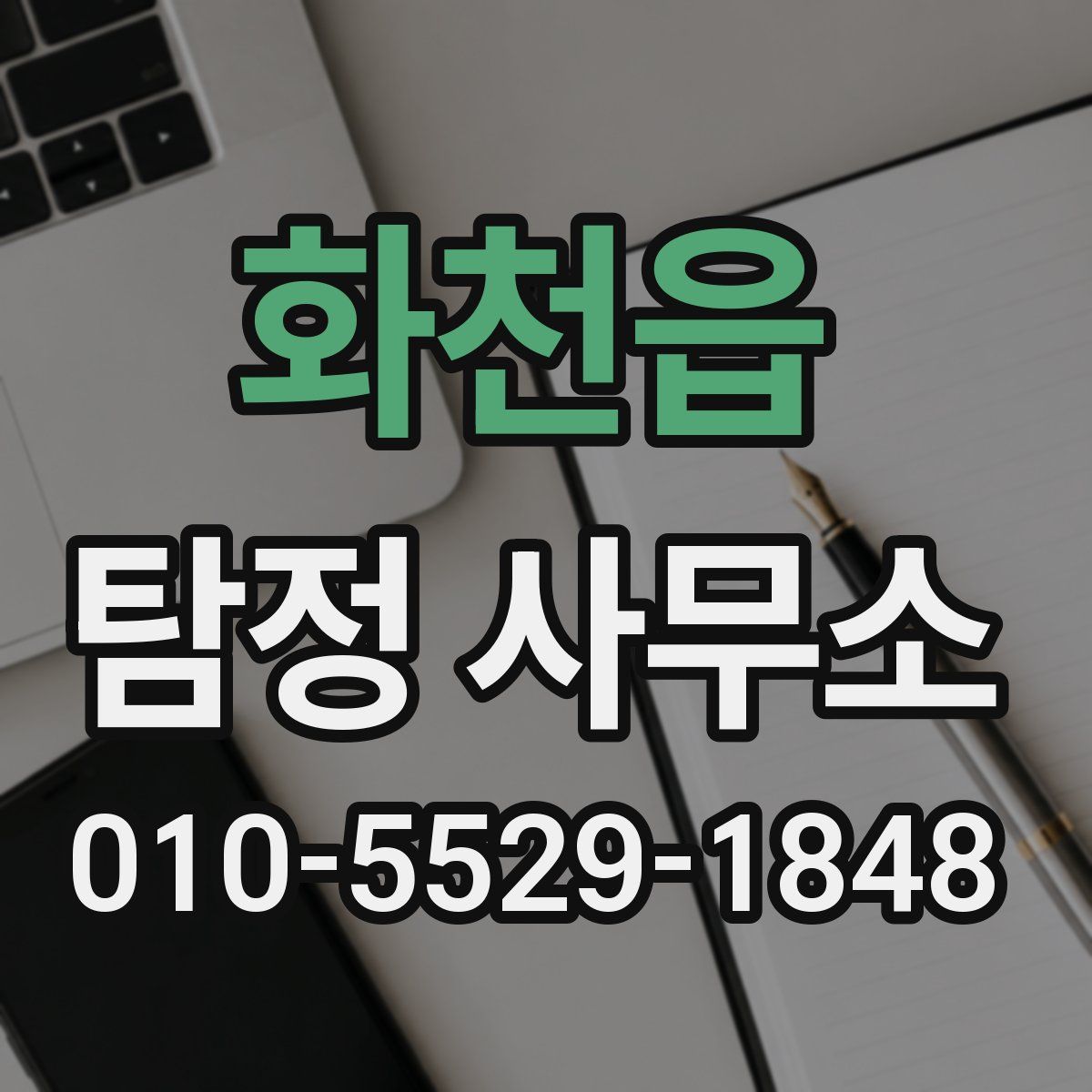 화천읍 탐정 사무소