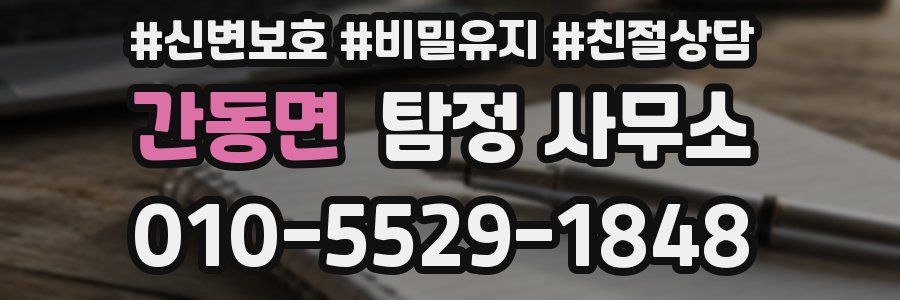간동면 탐정 사무소