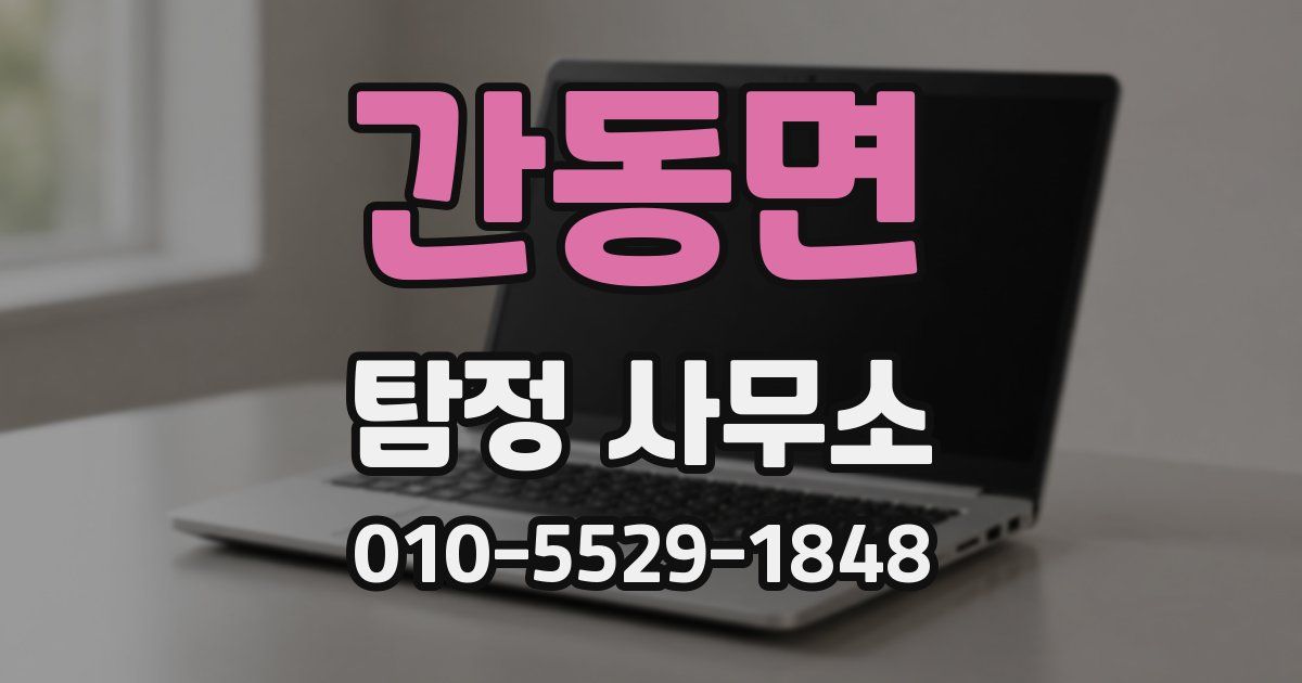 간동면 탐정 사무소