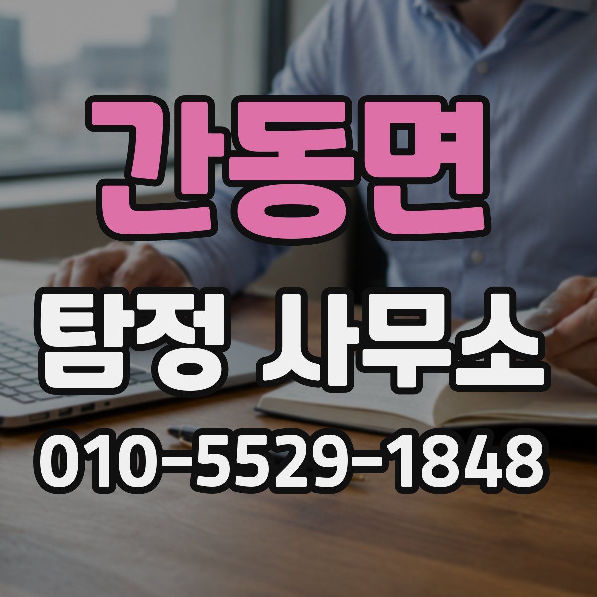 간동면 탐정 사무소