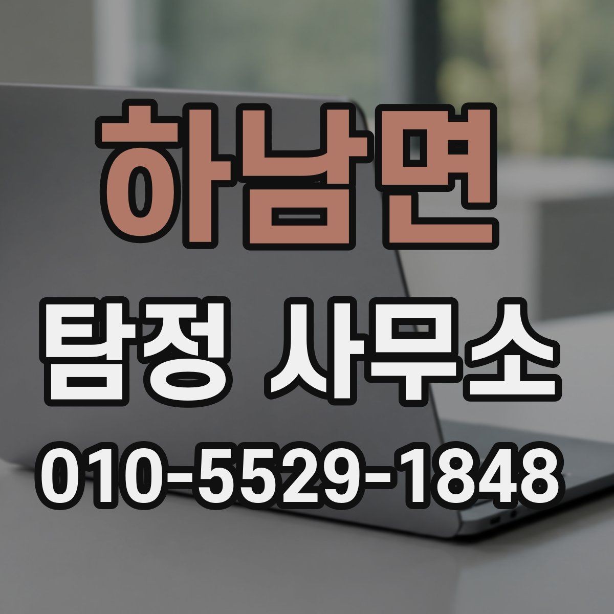 하남면 탐정 사무소 상담만으로 판단하기 어려운 이유