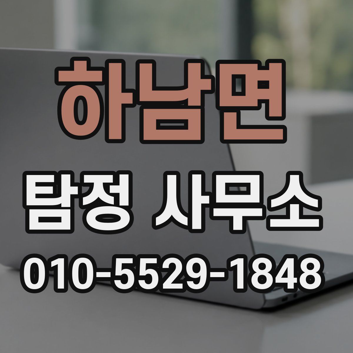 하남면 탐정 사무소