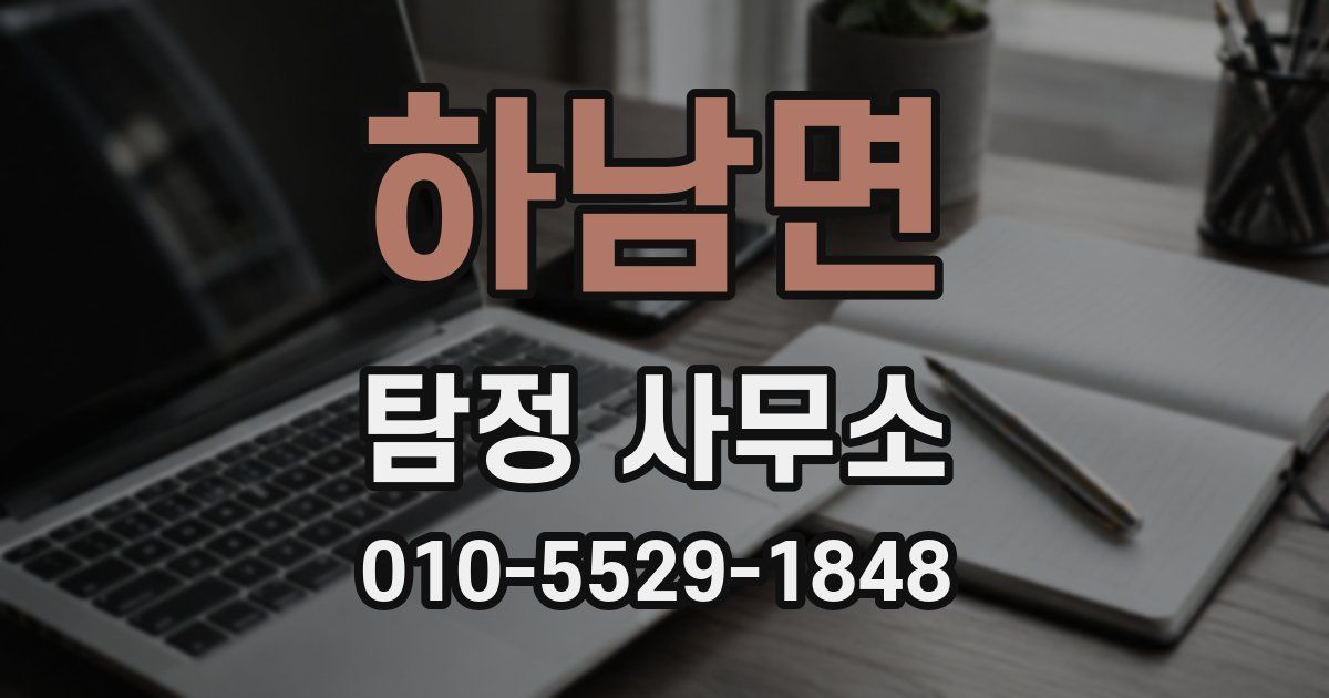 하남면 탐정 사무소