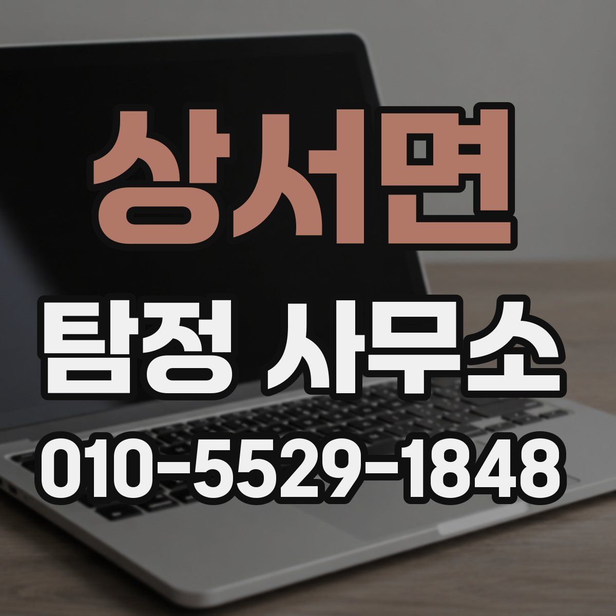 상서면 탐정 사무소