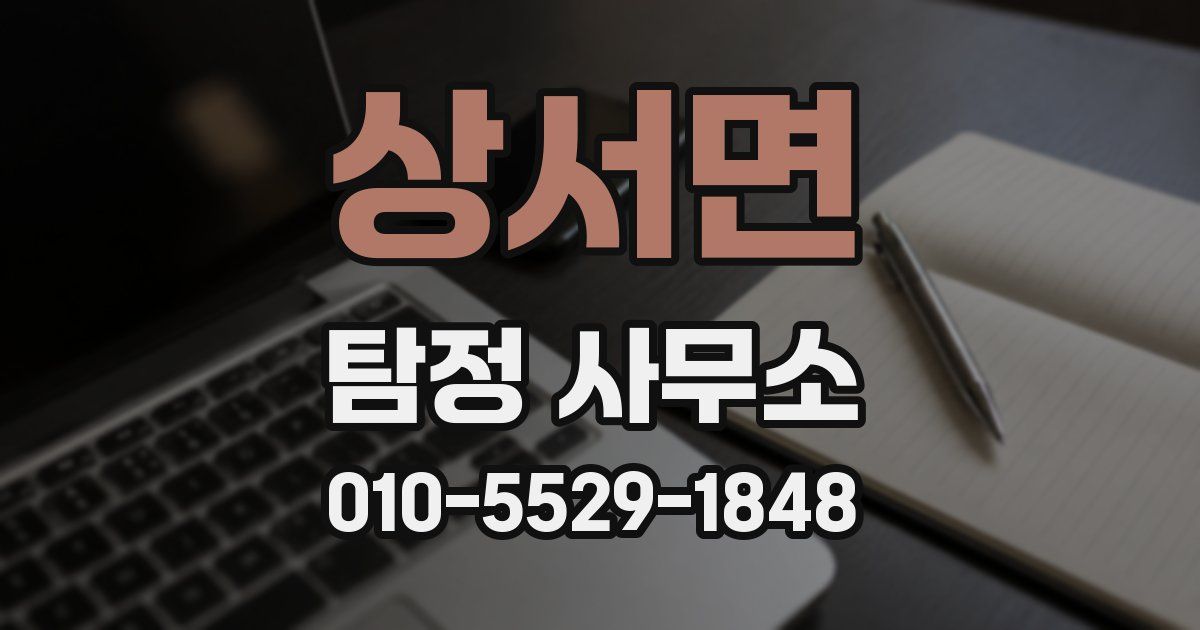 상서면 탐정 사무소