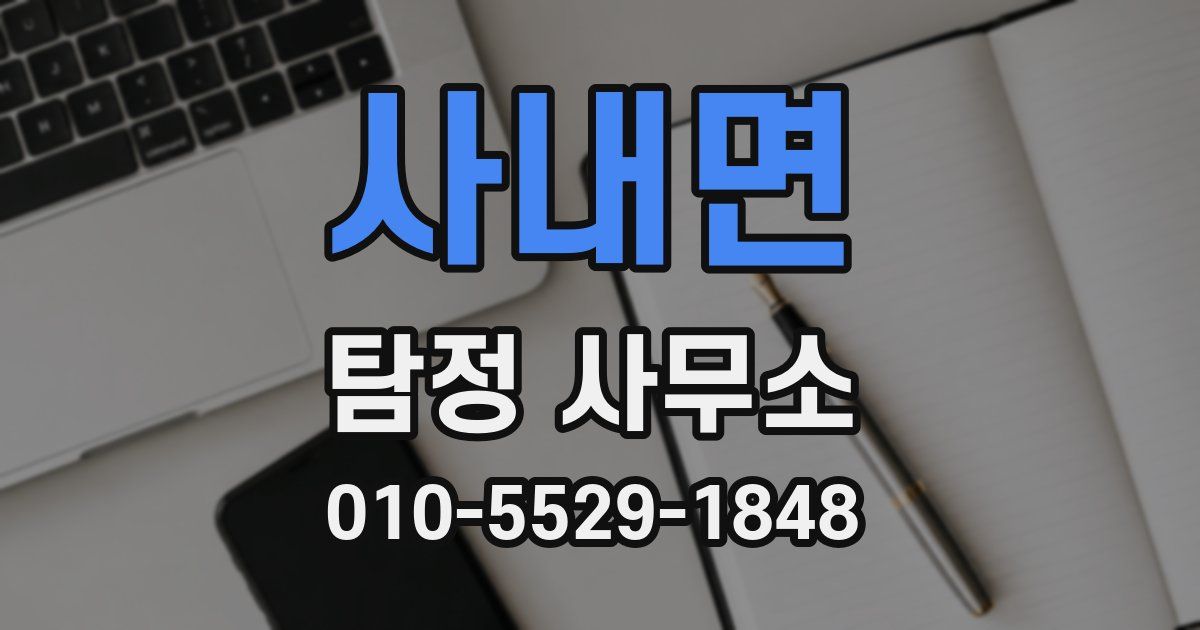 사내면 탐정 사무소