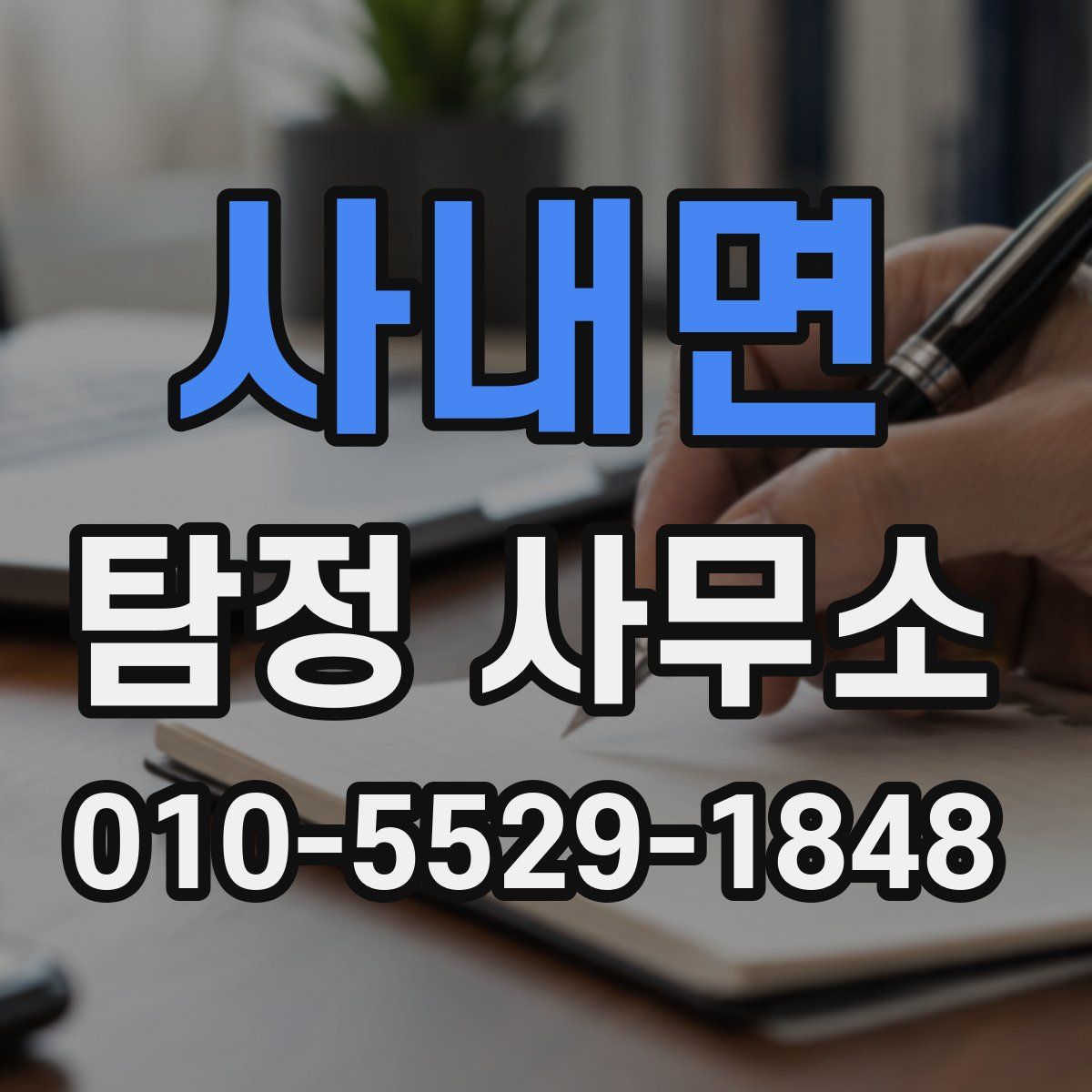 사내면 탐정 사무소