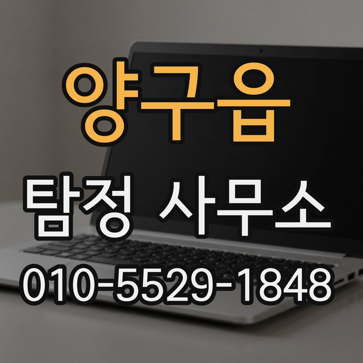 양구읍 탐정 사무소