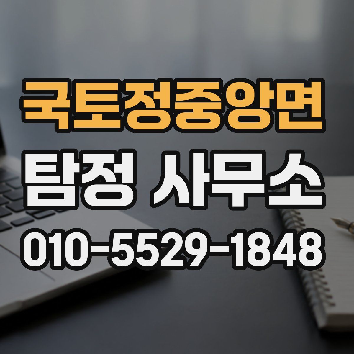 국토정중앙면 탐정 사무소