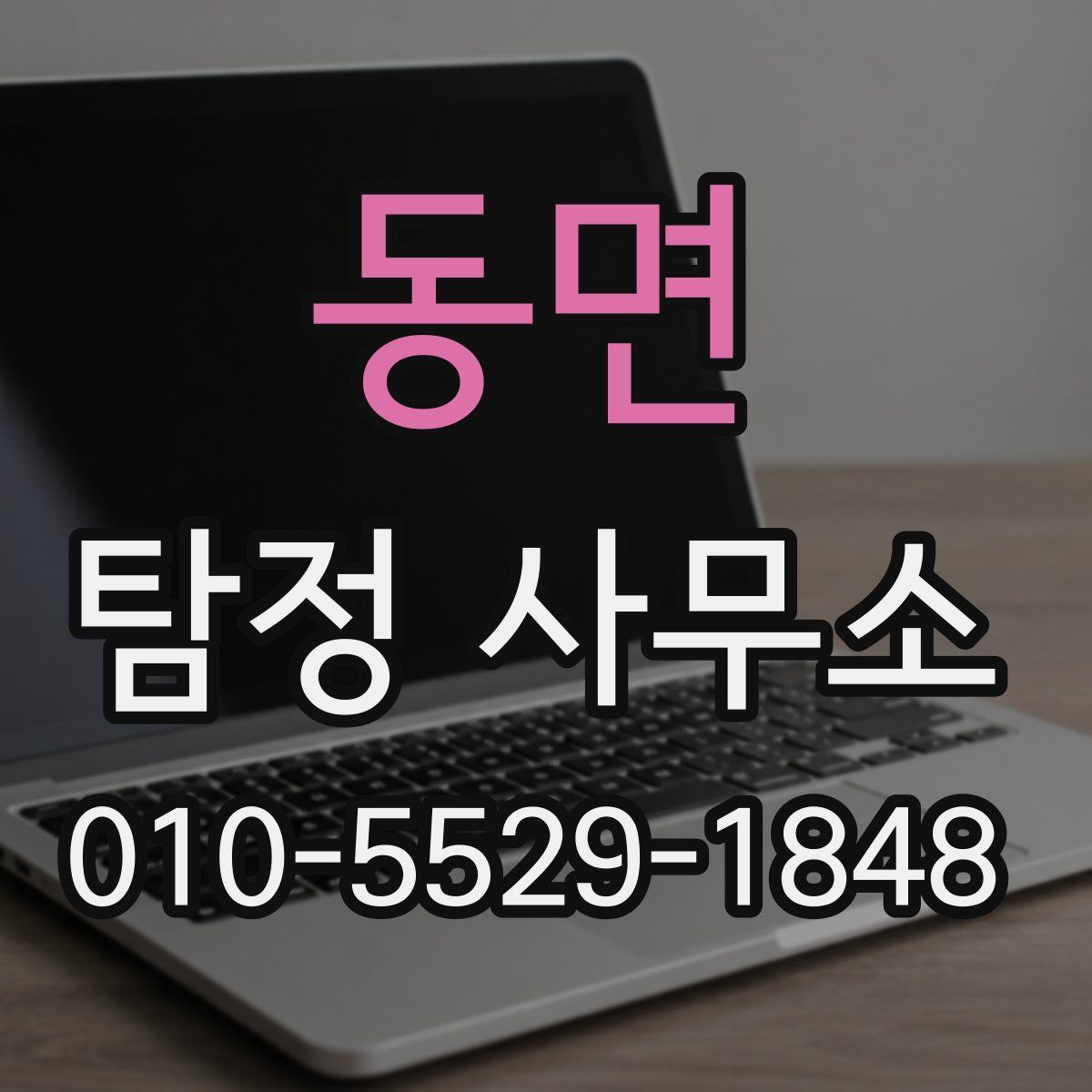 동면 탐정 사무소