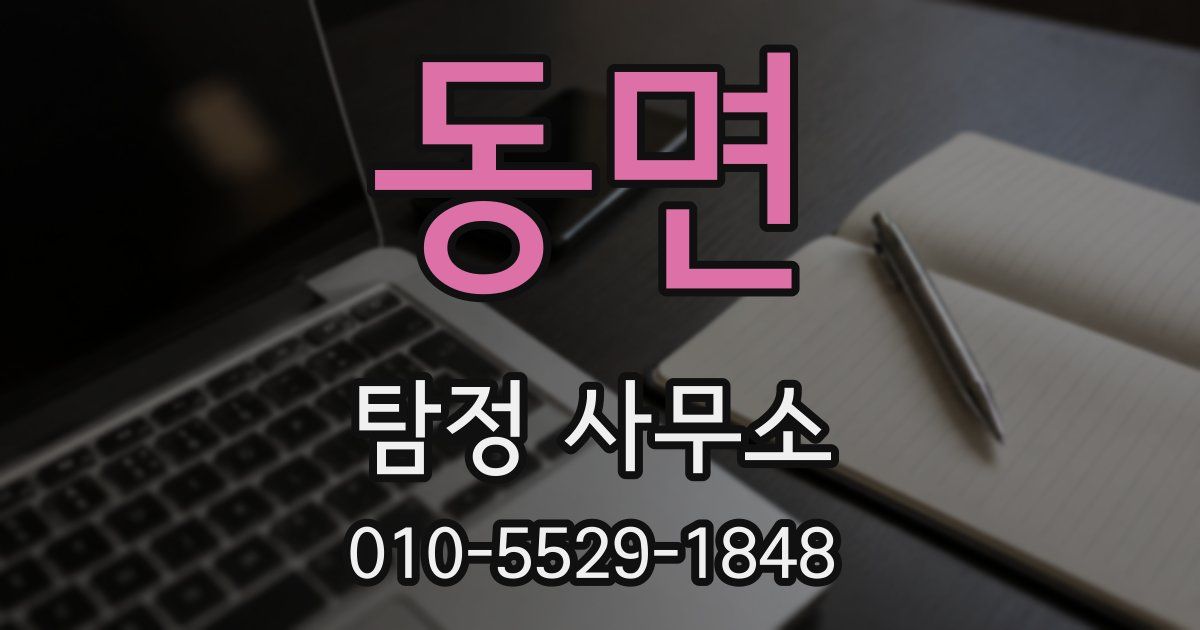 동면 탐정 사무소