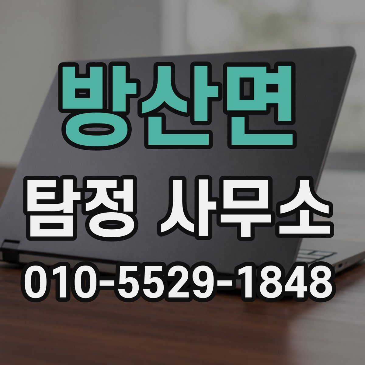 방산면 탐정 사무소