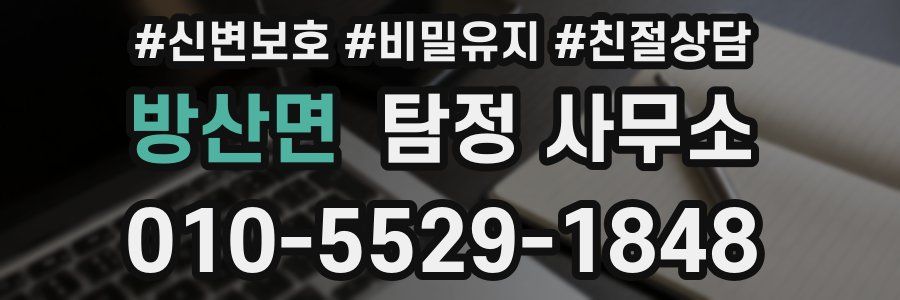 방산면 탐정 사무소