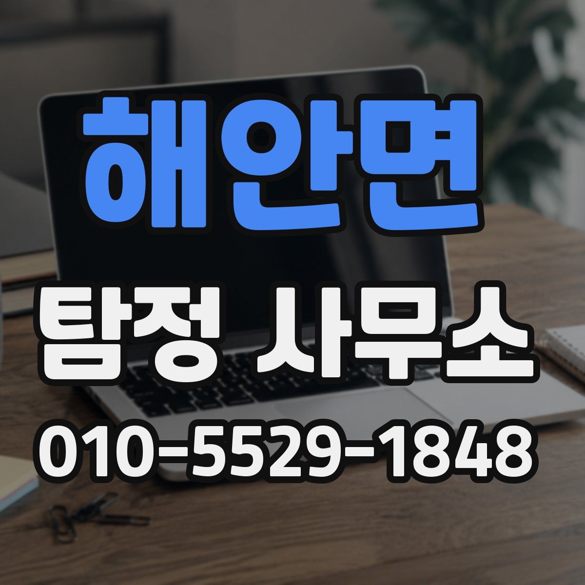 해안면 탐정 사무소