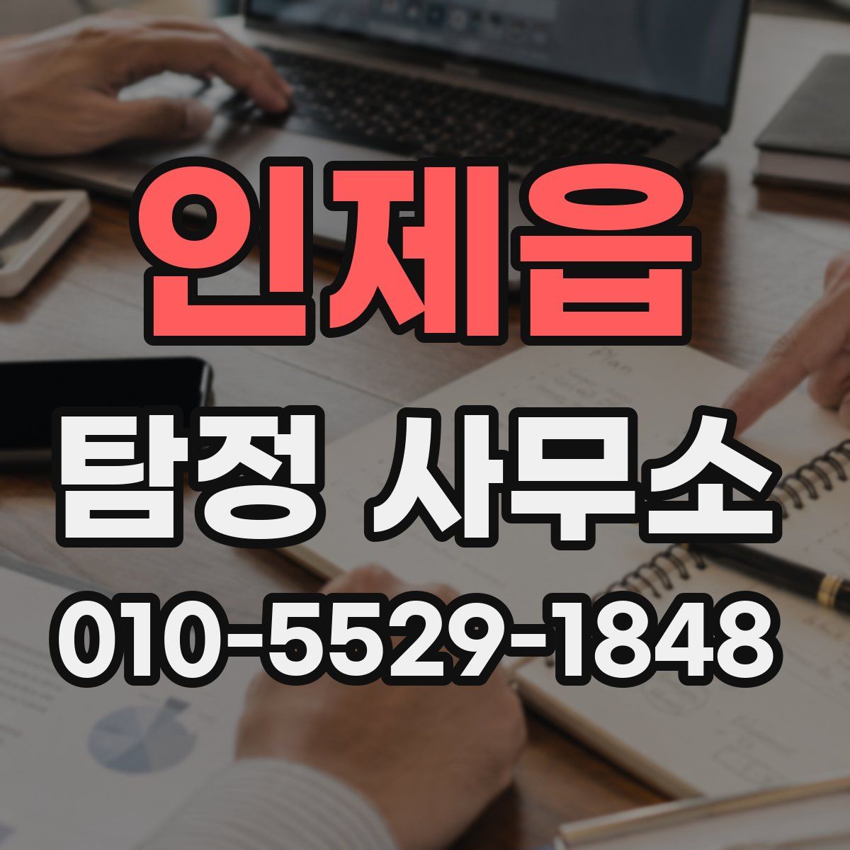 인제읍 탐정 사무소