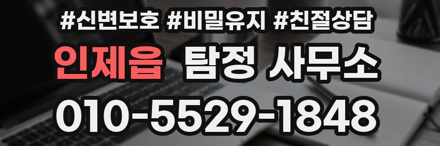 인제읍 탐정 사무소