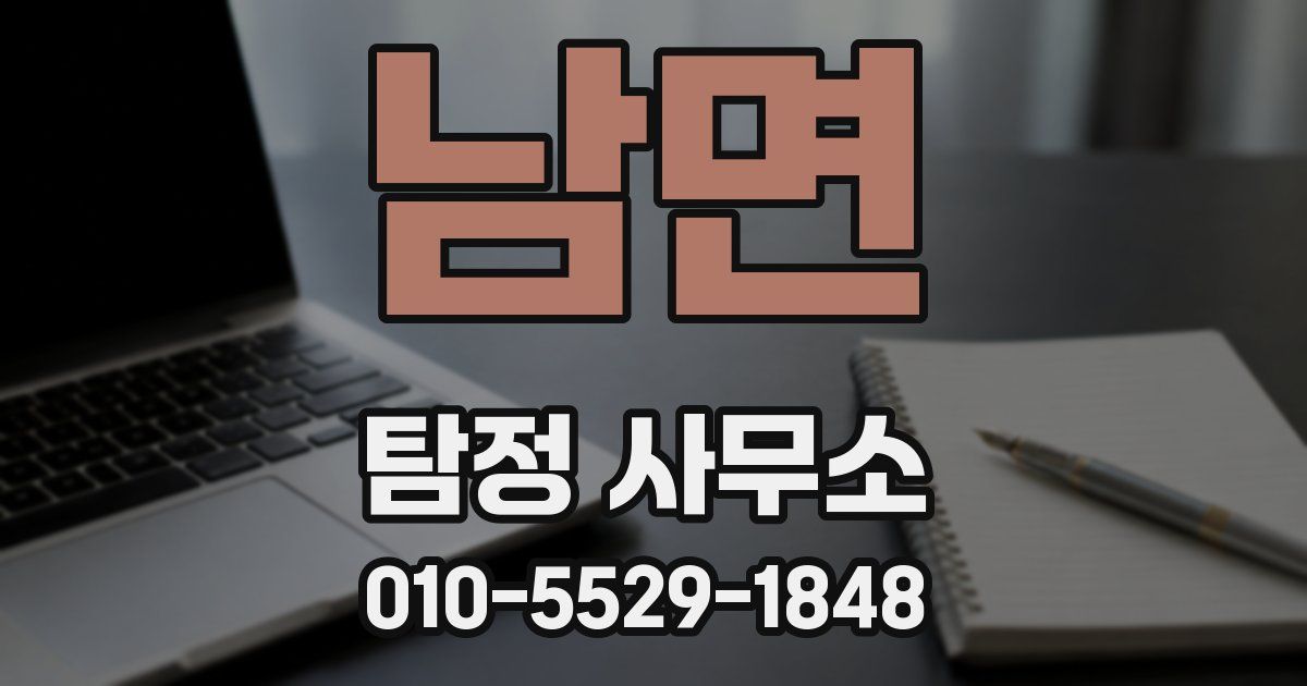 남면 탐정 사무소