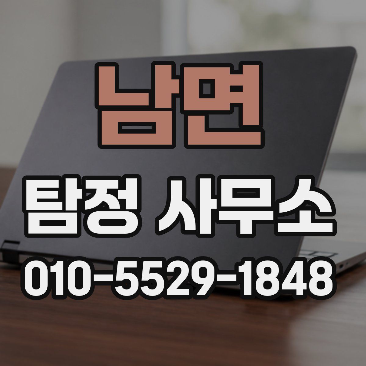 남면 탐정 사무소