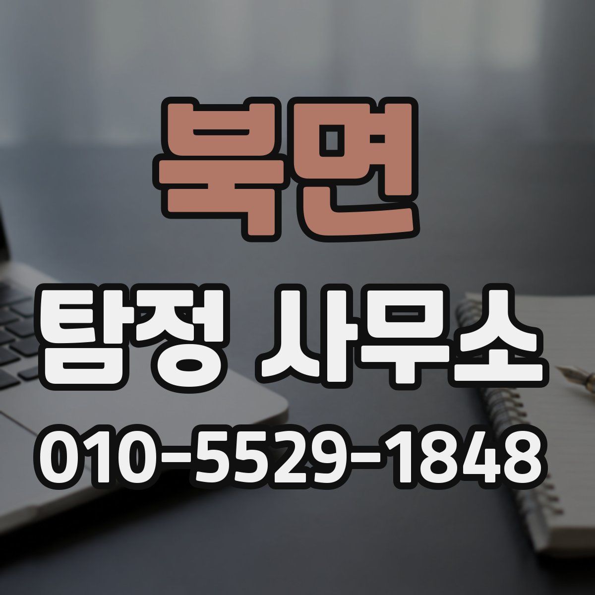 북면 탐정 사무소