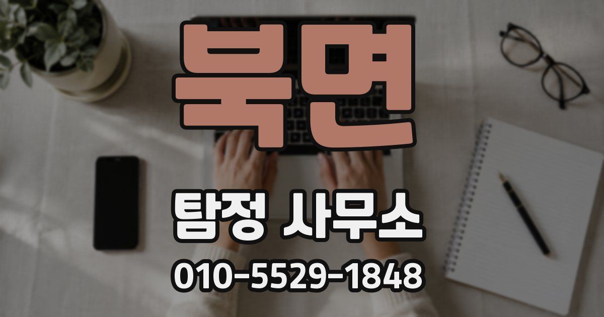 북면 탐정 사무소