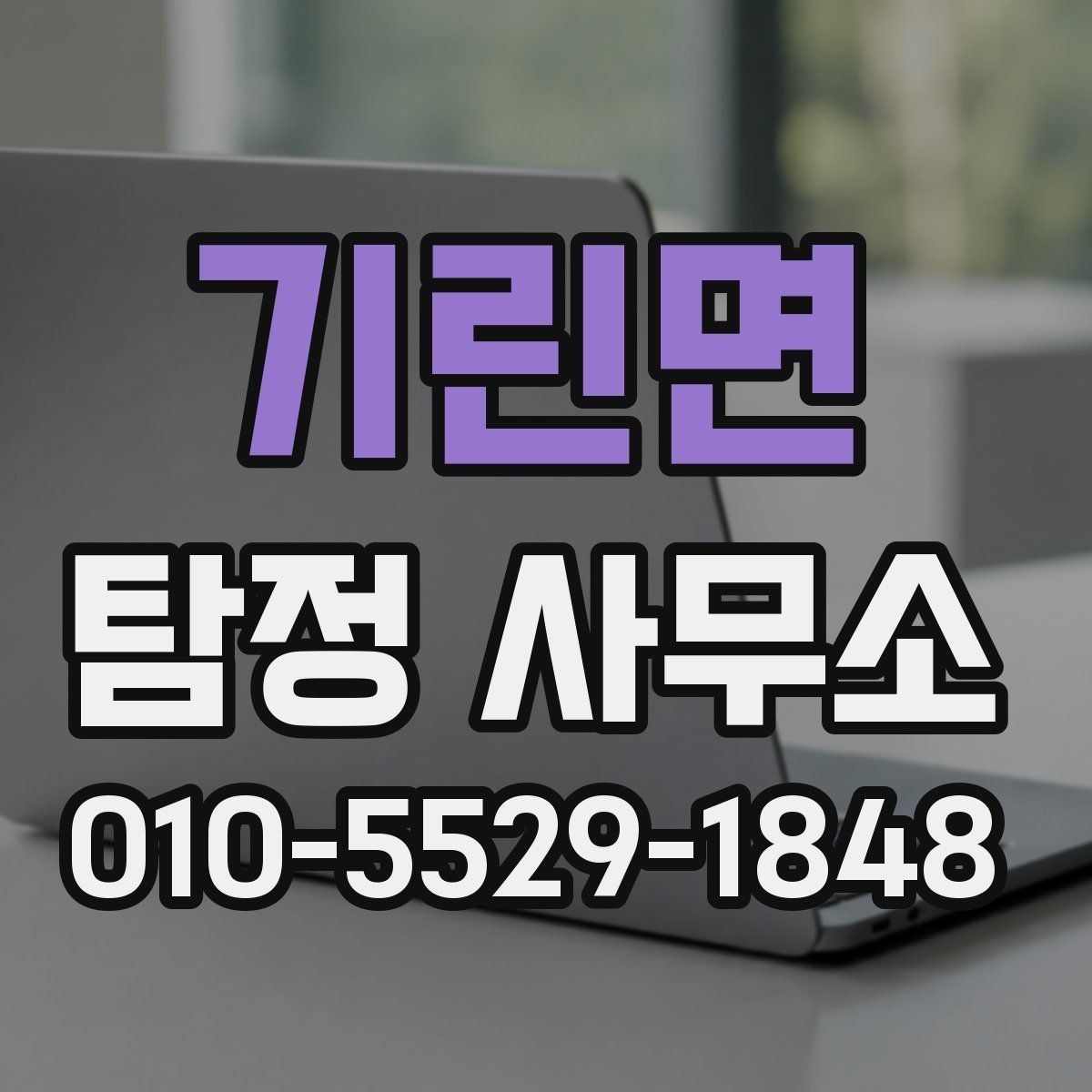 기린면 탐정 사무소 후기를 볼 때 신뢰도를 판단하는 법