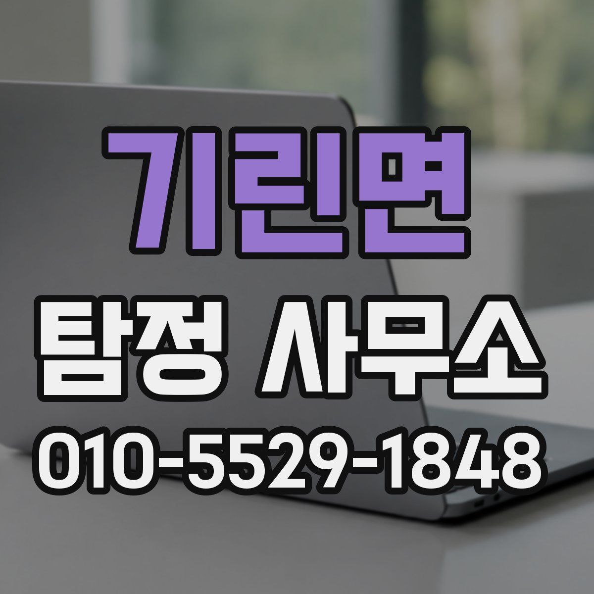 기린면 탐정 사무소