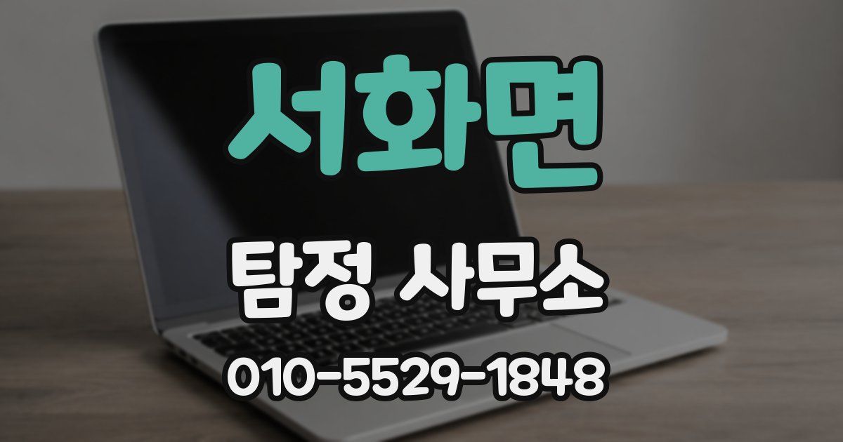 서화면 탐정 사무소