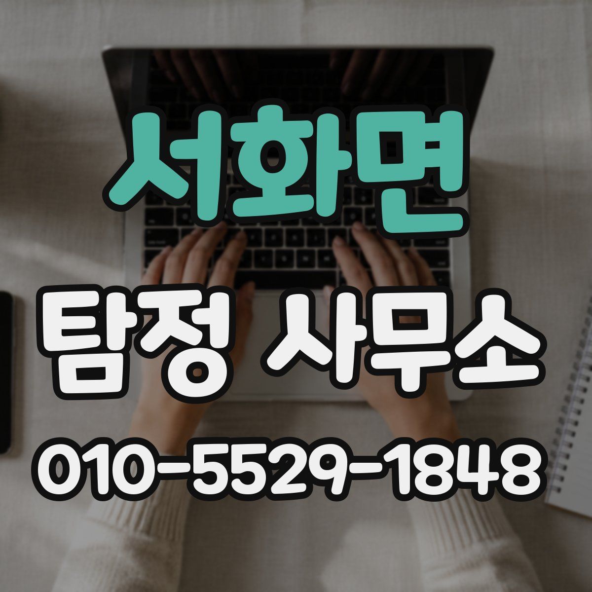 서화면 탐정 사무소