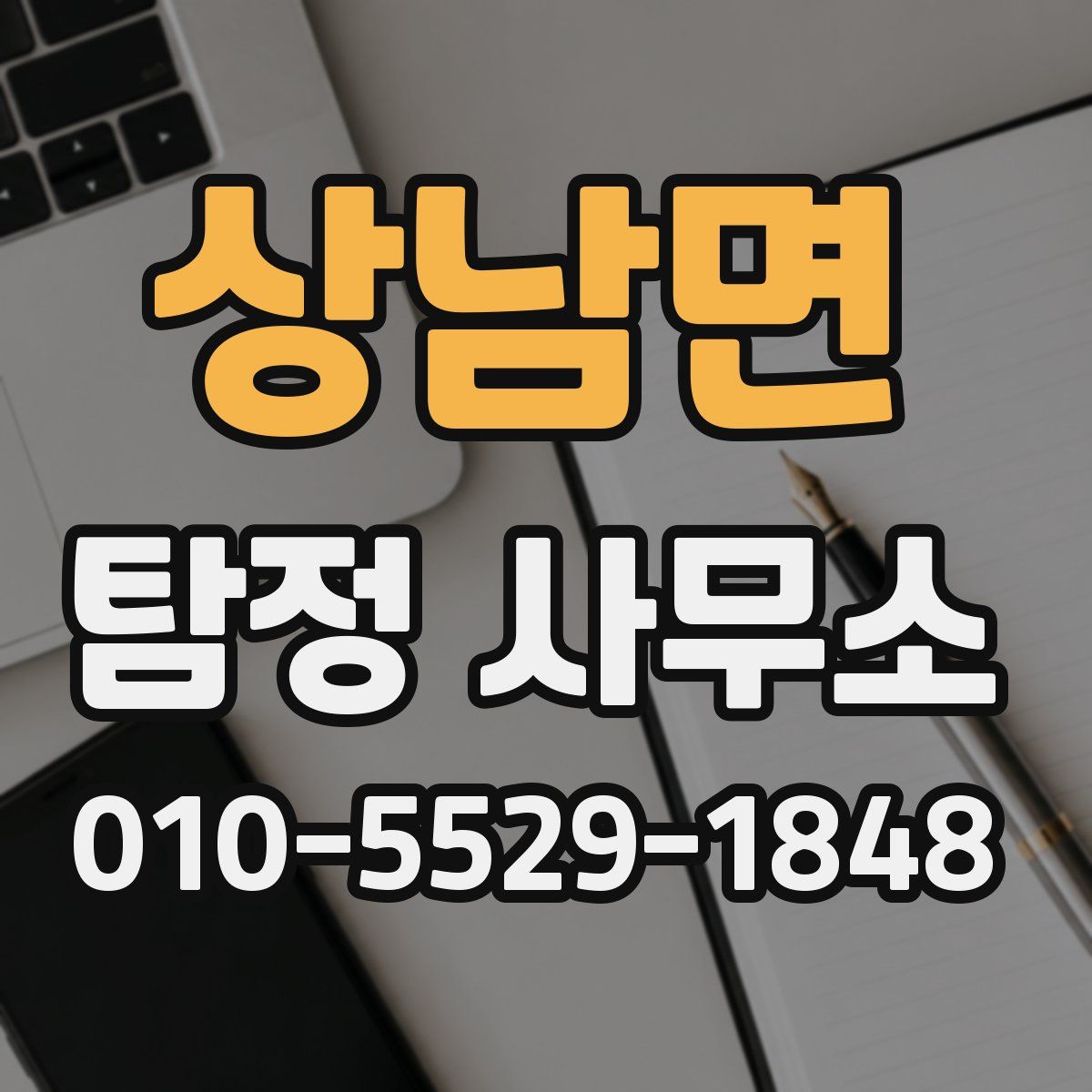 상남면 탐정 사무소