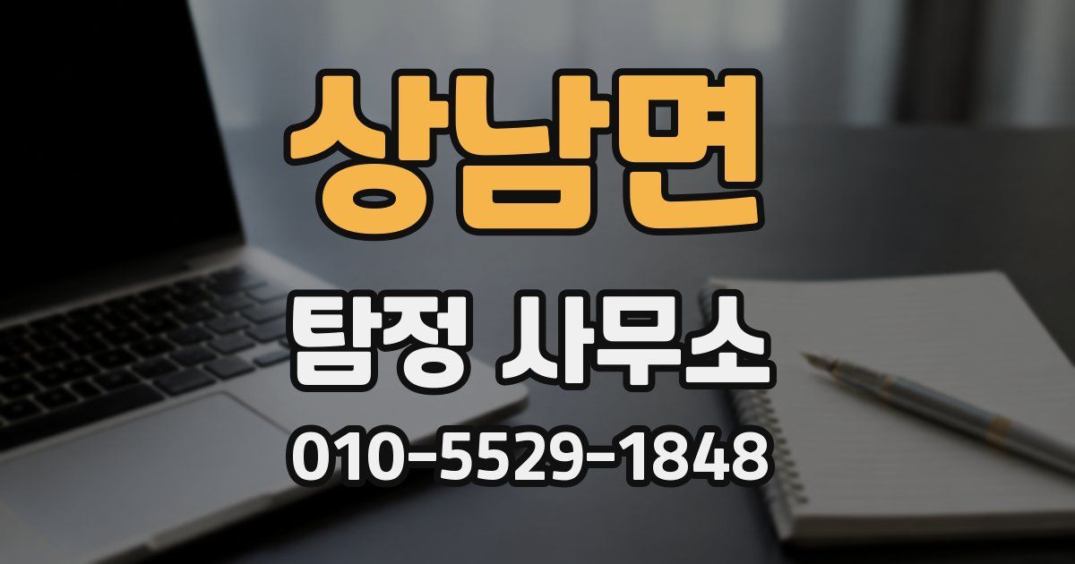 상남면 탐정 사무소